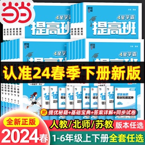 2024春经纶4星学霸提高班一二年级三年级四五六年级上册下册语文数学英语人教北师江苏教版小学生同步专项训练习册提优大试卷四星