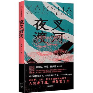 当当网 夜叉渡河 路魆 中信出版社 正版书籍