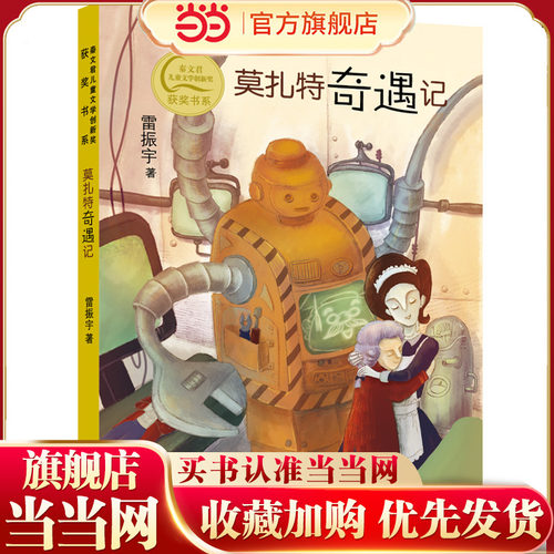 秦文君儿童文学创新奖获奖书系 莫扎特奇遇记