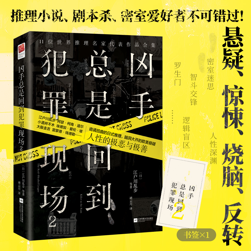 凶手总是回到犯罪现场2 密室杀人 不在场证明 时间诡计 心理诡计 叙述性诡计等各种类型尽收其中悬疑推理小说