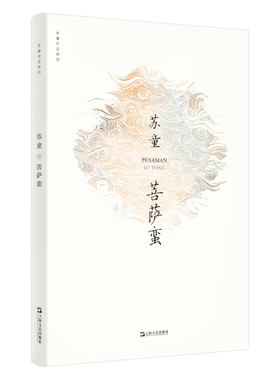 菩萨蛮（苏童作品系列 新版）