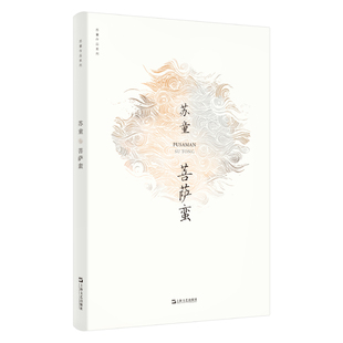 菩萨蛮（苏童作品系列 新版）