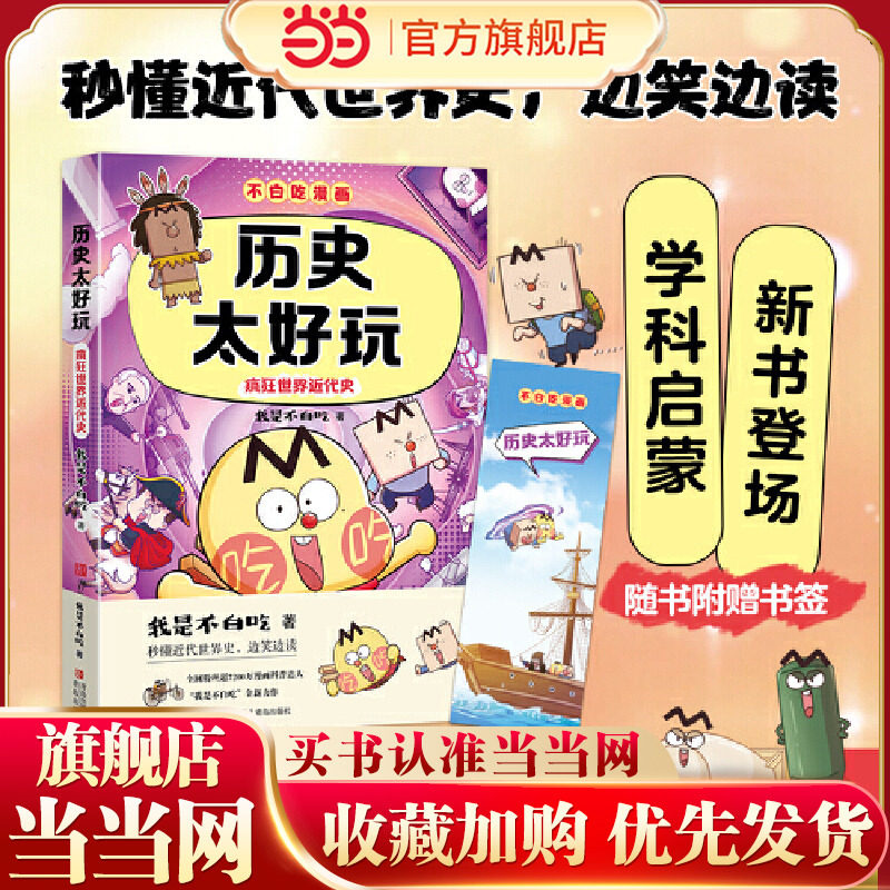 （不白吃漫画）历史太好玩 疯狂世界近代史 （不白吃学科启蒙系列 我是不白吃全新力作）,书籍/杂志/报纸,科普百科,淘宝优惠券,粉丝福利购,淘宝优惠卷