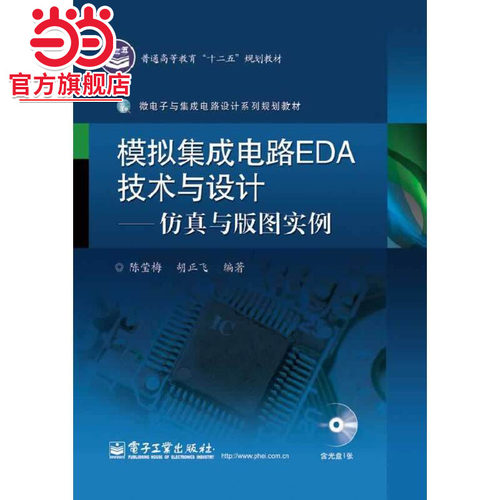 模拟集成电路EDA技术与设计——仿真与版图实例（含CD光盘1张）