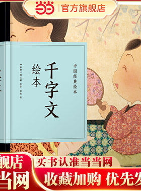 中国经典绘本·千字文绘本(48开精装“小人书”，口袋里的蒙学！经典文本，全新演绎，注音+注解，快乐阅读！超萌国风娃娃，引领