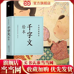 中国经典绘本·千字文绘本(48开精装“小人书”,口袋里的蒙学!经典文本,全新演绎,注音+注解,快乐阅读!超萌国风娃娃,引领