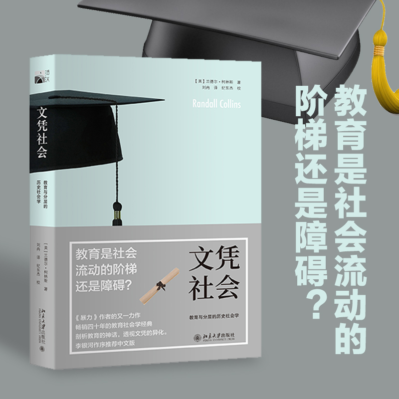 文凭社会教育分层历史