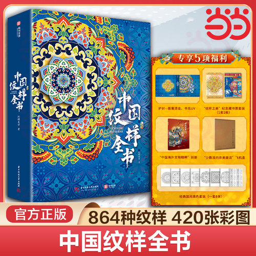 当当网【赠别册+藏书票+填色涂卡+飞机盒】中国纹样全书  传统纹样之美博物馆藏品华夏服饰纹样 中国纹样全集中国艺术收藏鉴赏书籍