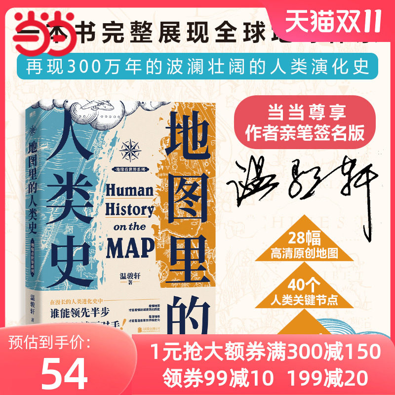 当当网亲签本 地图里的人类史 温骏轩 著 随书附赠：新书《地图里的全球史》抢先读小册子 世界史历史类书籍 磨铁属于什么档次？