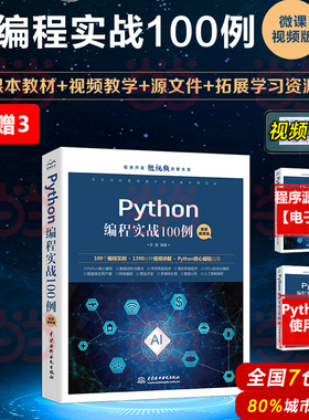 【当当网 正版书籍】Python编程实战100例 100个编程实例 1390分钟视频讲解 核心编程应用 项目开发 python进阶 python入门经典