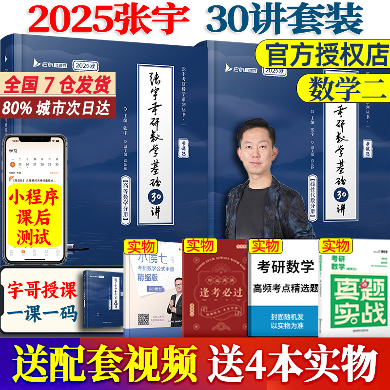 2025张宇基础30讲数学二