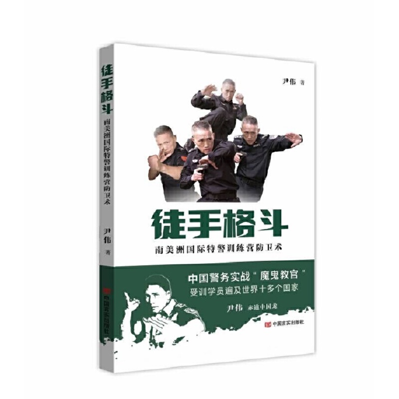 当当网 徒手格斗 南美洲国际特警训练营防卫术 中国言实出版社 尹伟 中国言实出版社 正版书籍