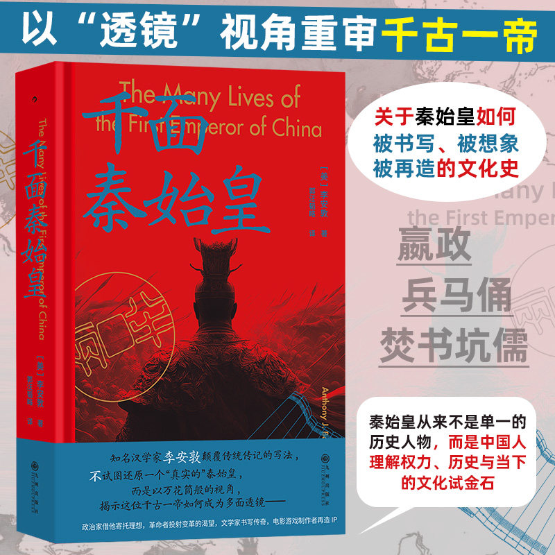 当当网【大沨丛书011】千面秦始皇 李安敦/著 一部关于秦始皇如何被书写被想象被再造的文化史 秦朝史 后浪 九州出版社正版书籍 - 实物图