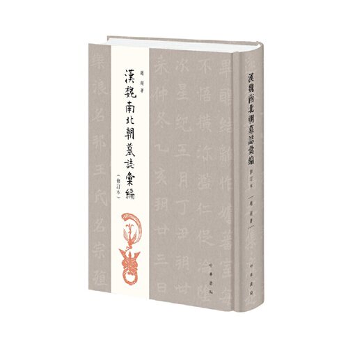 当当网 汉魏南北朝墓志汇编（修订本·精装繁体竖排） 赵超 中华书局 正版书籍