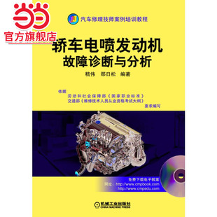 含1VCD 轿车电喷发动机故障诊断与分析 机械工业出版 社 书籍 正版 当当网