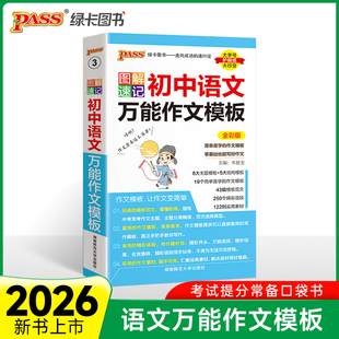 26版图解速记初中语文万能作文模板 通用版七八九年级中考满分作文大全初一二三超级素材口袋书