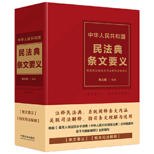 2024中华人民共和国民法典条文要义 根据民法典相关司法解释全新修订