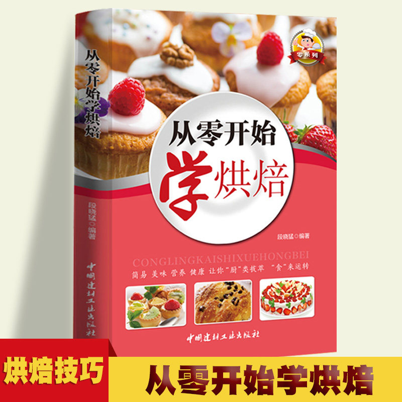 零系列&mdash;从零开始学烘焙 懒人新手一学就会的实拍健康美味的名厨烘焙 蛋挞 曲奇饼干 乳酪蛋糕 牛奶吐司面包布丁多种多样的经典烘