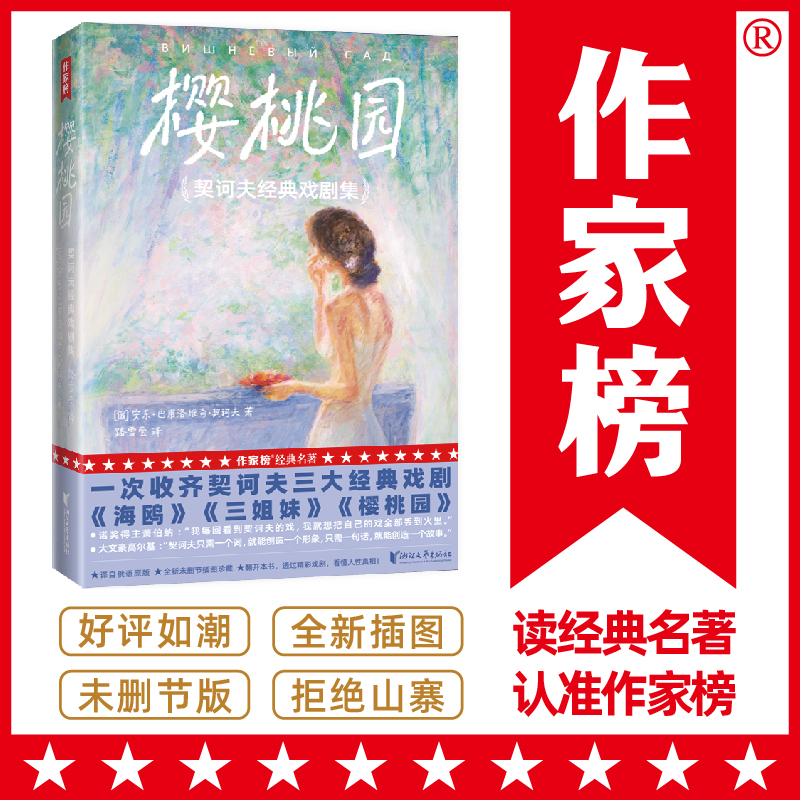 当当网 契诃夫经典戏剧集：樱桃园（一次收齐契诃夫《樱 安东·巴甫洛维奇·契诃夫，作家榜经典名 浙江文艺出版社 正版书籍