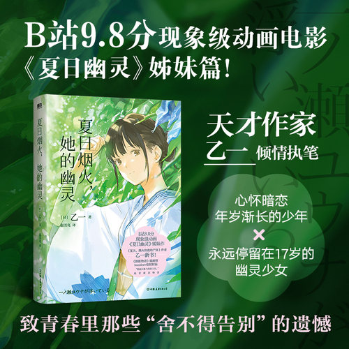 当当网 夏日烟火 她的幽灵 夏日幽灵姊妹篇 夏天烟火和我的尸体作者乙一全新执笔青春纯爱催泪物语 外国青春文学小说正版畅销书籍