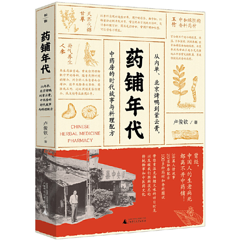 当当网 药铺年代：从内单、北京烤鸭到紫云膏，中药房的时代故事与料理配方