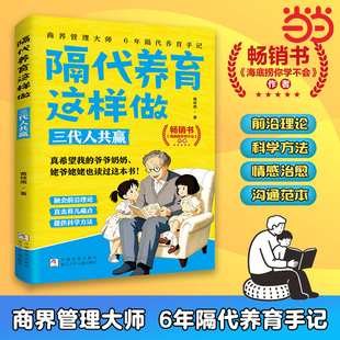 隔代养育 用爱与智慧化解两代人的育儿冲突 以六大教养元素为根基 构建隔代养育知识体系亲子家教家庭教育儿书籍好妈妈胜过好老师