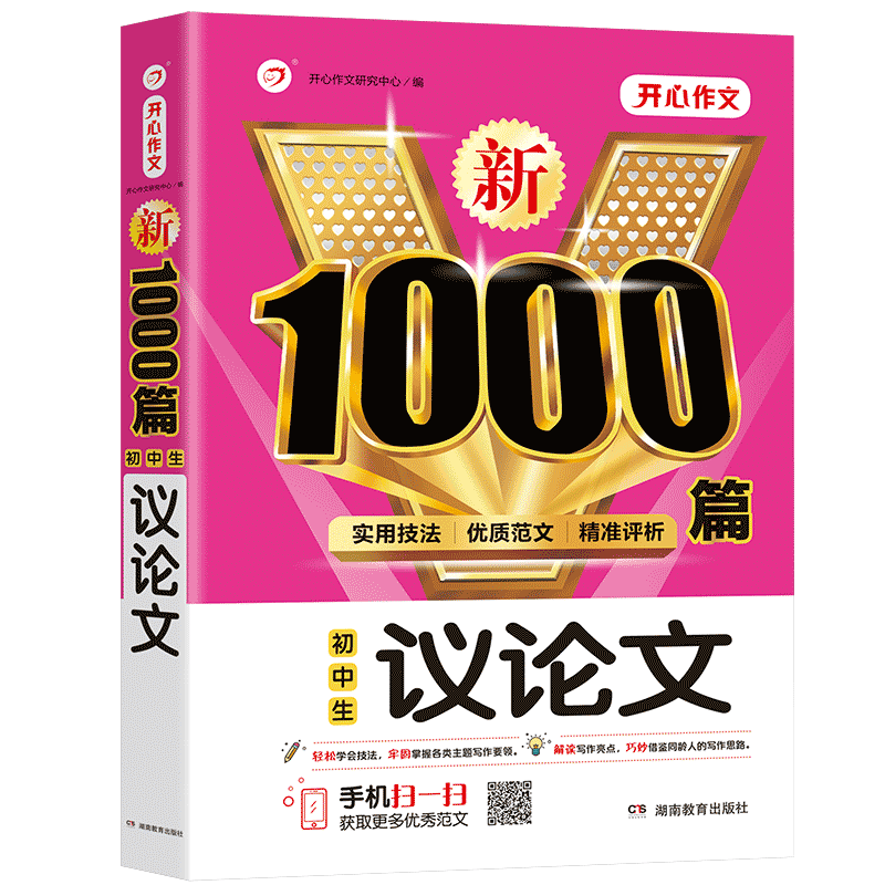 当当网初中生议论文作文1000篇