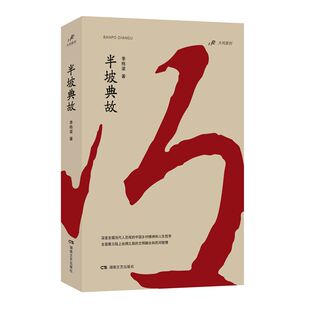 当当网 半坡典故 季栋梁 湖南文艺出版社 正版书籍