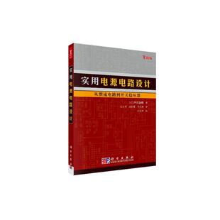 实用电源电路设计——从整流电路到开关稳压器.(日)户川治朗著;高玉苹 唐伯雁 李大寨/电工技术/9787030165121科学出版社