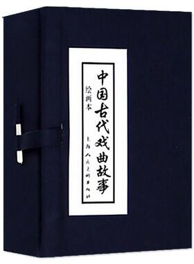 中国古代戏曲故事(1-10)