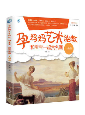 当当网 孕妈妈艺术胎教 和宝宝一起赏名画·人物卷 正版书籍