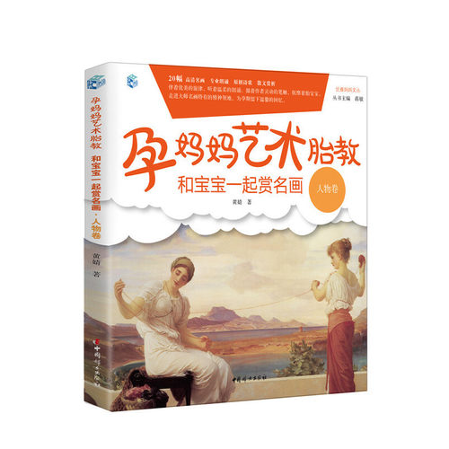 当当网 孕妈妈艺术胎教 和宝宝一起赏名画·人物卷 正版书籍
