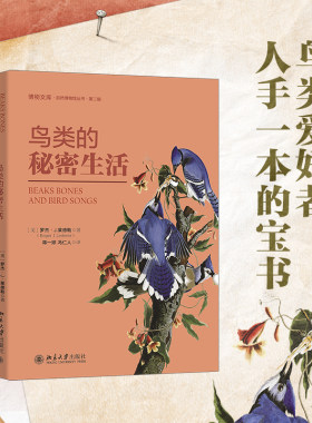 【当当网直营】鸟类的秘密生活 鸟类学家倾情讲授鸟类演化故事 博物文库自然博物馆丛书 第二辑 （美）罗杰·J·莱德勒著 正版书籍