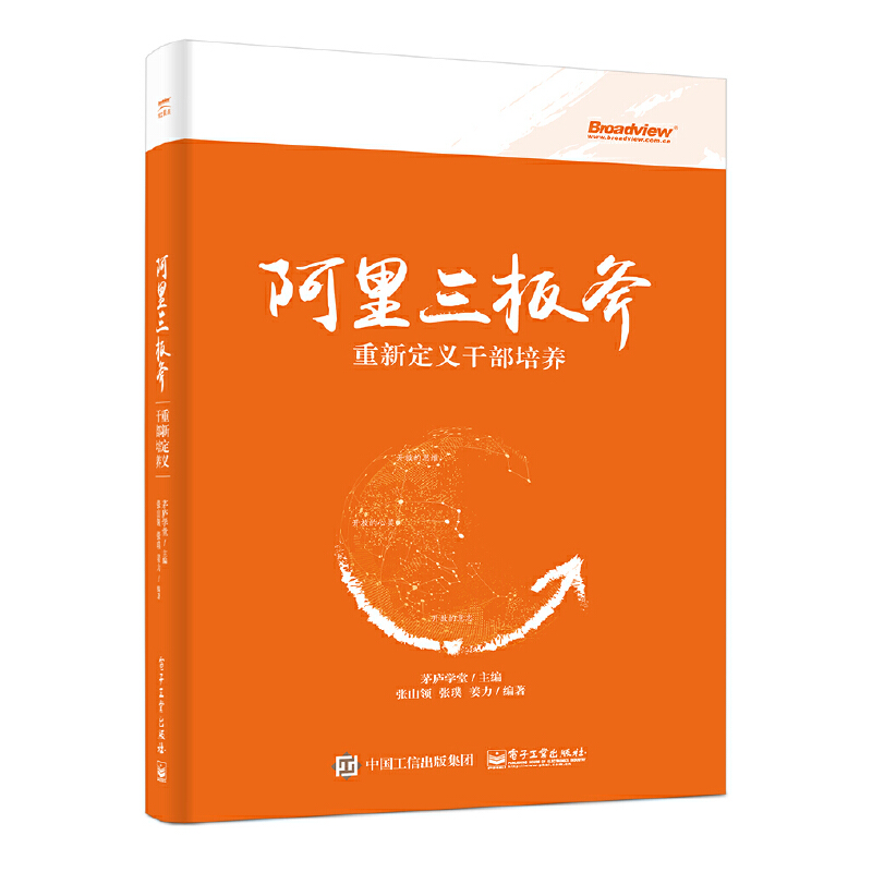 当当网 阿里三板斧：重新定义干部培养 (团购，请致电400-106-6666转6) 茅庐学堂 电子工业出版社 正版书籍