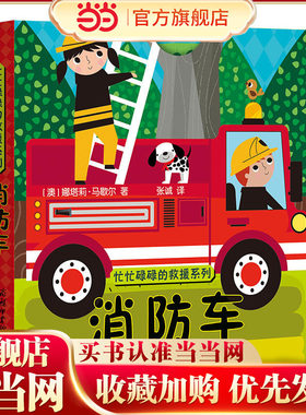 《忙忙碌碌的救援系列-消防车》商务印书馆童书馆