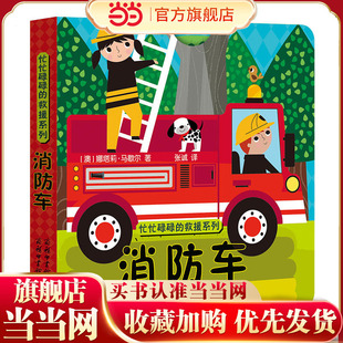 《忙忙碌碌的救援系列-消防车》商务印书馆童书馆