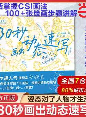 当当网 30秒画出动态速写：姿态对了人物才生动 日本插画家砂糖枭 CSI画法人体绘画教学素描速写游戏动漫艺用人体结构原理手绘教程