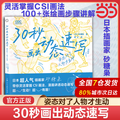 当当网 30秒画出动态速写：姿态对了人物才生动 日本插画家砂糖枭 CSI画法人体绘画教学素描速写游戏动漫艺用人体结构原理手绘教程