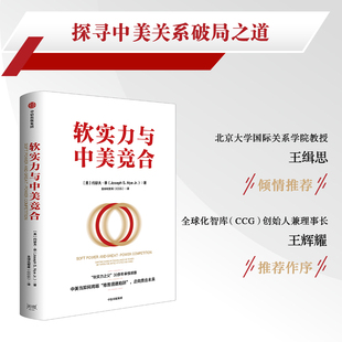 中美当如何跨越修昔底德陷阱 社 软实力之父 30多年审慎观察 著 走向竞合未来 软实力与中美竞合 中信出版 约瑟夫奈