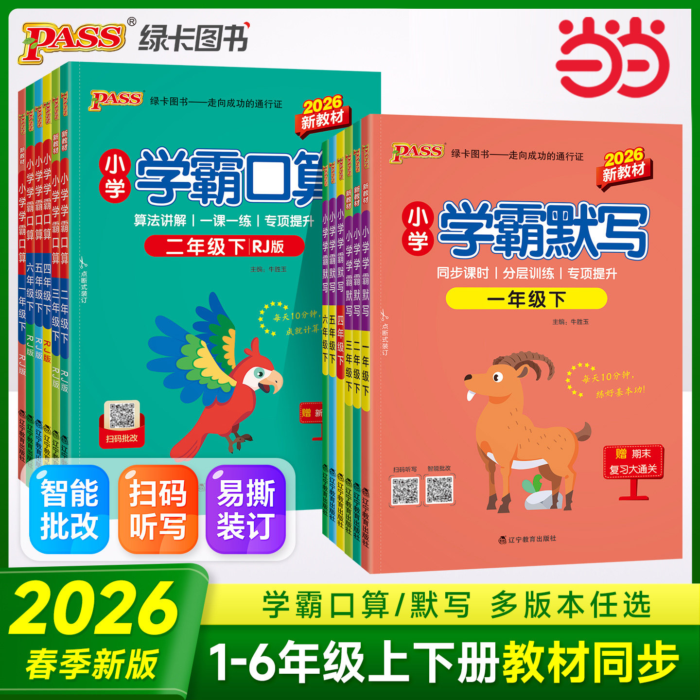 【当当网】2026春季新版小学学霸口算默写AI智能批改语文数学一二三四五六年级上下册人教北师青岛专项训练同步练习巧算天天练