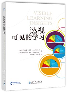 透视可见的学习(“可见的学习”创始者约翰·哈蒂新作）