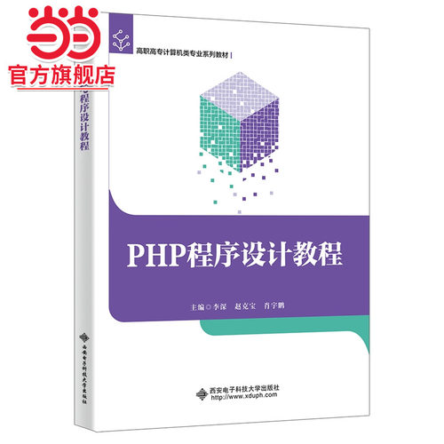 PHP程序设计教程