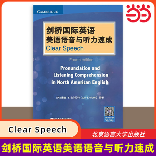 剑桥国际英语美语语音与听力速成 Clear Speech 剑桥国际英语语音发音入门自学听说提高训练 英语语音自学书 北京语言大学出版社