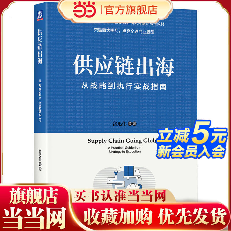当当网 供应链出海：从战略到执行实战指南 宫迅伟 出海企业供应链管理全球化海外扩张供应链布局战略落地解决方案 机械工业出版社,书籍/杂志/报纸,供应链管理,淘宝优惠券,粉丝福利购,淘宝优惠卷