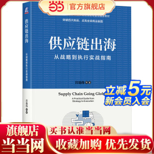 机械工业出版 当当网 出海企业供应链管理全球化海外扩张供应链布局战略落地解决方案 宫迅伟 社 供应链出海：从战略到执行实战指南