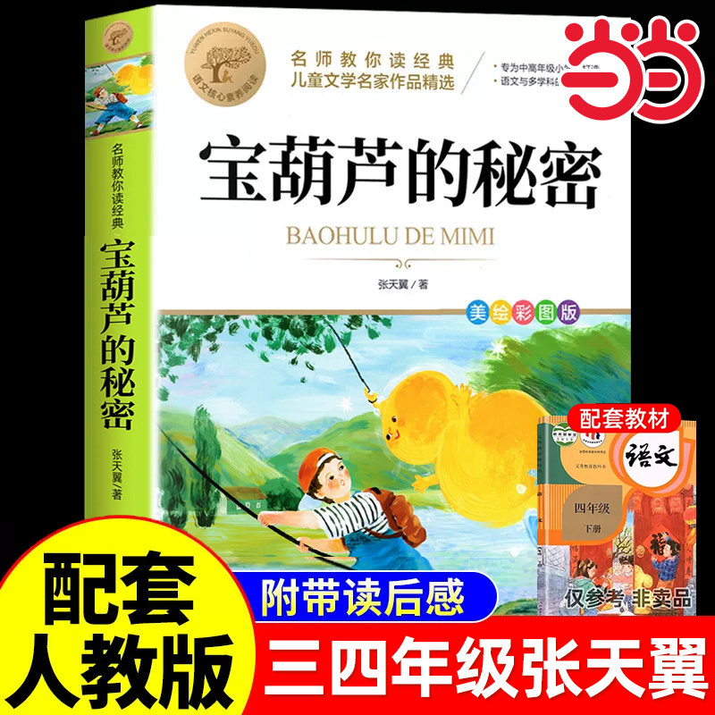 宝葫芦的秘密三四年级必读正版课外书推荐阅读书籍小学生张天翼原著宝葫芦娃里的34年级上下册故事书配套北京教育出版社宝胡芦人民