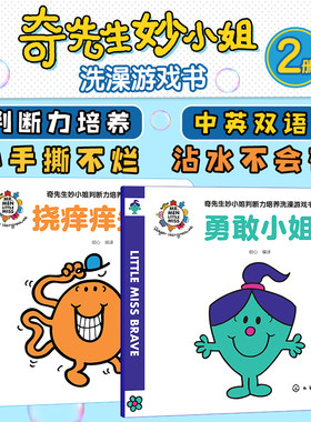 奇先生妙小姐判断力培养洗澡游戏书 全2册 挠痒痒先生 勇敢小姐 英国经典儿童读物 中英双语 图画捉迷藏 儿童亲子启蒙阅读游戏书