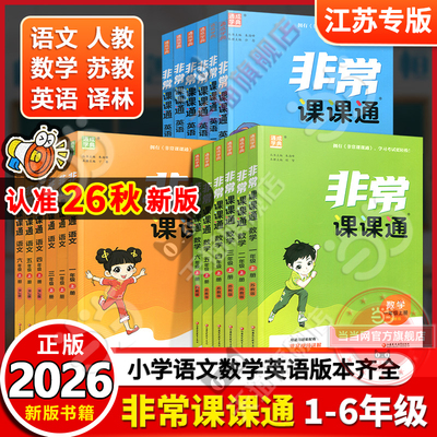 当当网正版2026秋新版上册26春下册通成学典小学非常课课通语文数学英语一二三四五六123456年级人教版苏教译林版江苏专用作业本