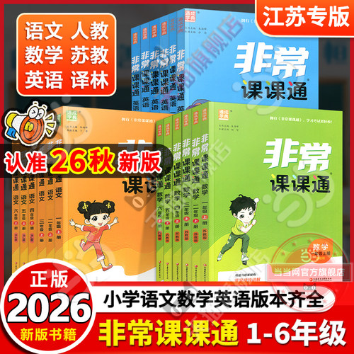 当当网正版2026秋新版上册26春下册通成学典小学非常课课通语文数学英语一二三四五六123456年级人教版苏教译林版江苏专用作业本