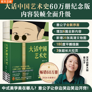 当当【60万册纪念版】大话中国艺术史 意公子2026全新修订 全新序言 6篇全新内容 新增25幅高清文物图 全民艺术启蒙经典 正版书籍